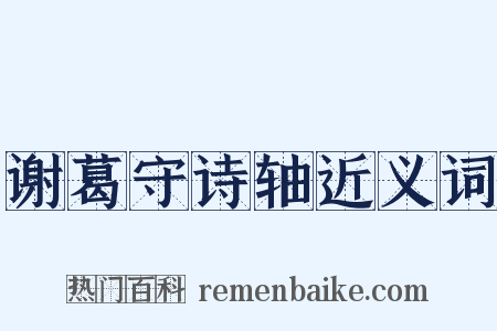 谢葛守诗轴近义词是什么意思的图片